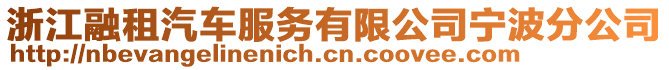 浙江融租汽車服務有限公司寧波分公司