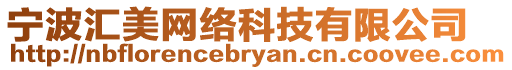 寧波匯美網(wǎng)絡(luò)科技有限公司