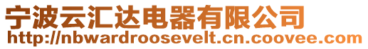 寧波云匯達電器有限公司