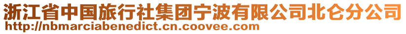 浙江省中國旅行社集團寧波有限公司北侖分公司