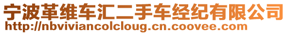 寧波革維車匯二手車經(jīng)紀(jì)有限公司