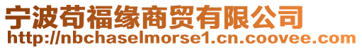 寧波茍福緣商貿(mào)有限公司