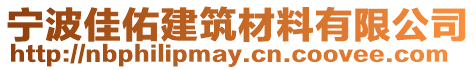 寧波佳佑建筑材料有限公司