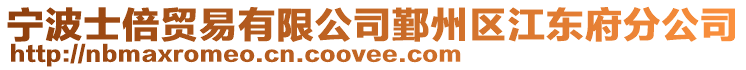 寧波士倍貿易有限公司鄞州區江東府分公司