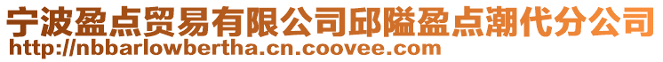 寧波盈點貿易有限公司邱隘盈點潮代分公司