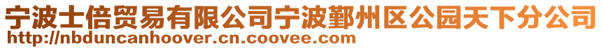 寧波士倍貿(mào)易有限公司寧波鄞州區(qū)公園天下分公司