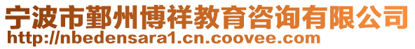 寧波市鄞州博祥教育咨詢有限公司