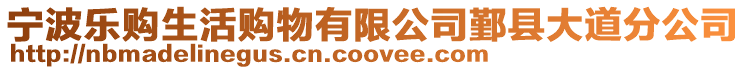 寧波樂購生活購物有限公司鄞縣大道分公司