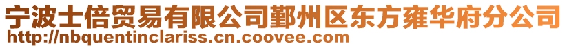 寧波士倍貿(mào)易有限公司鄞州區(qū)東方雍華府分公司