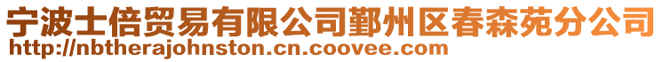 寧波士倍貿易有限公司鄞州區春森苑分公司