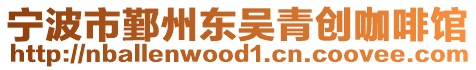 寧波市鄞州東吳青創咖啡館