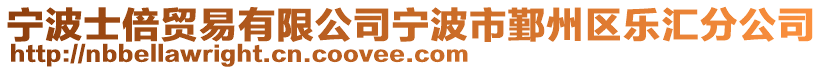 寧波士倍貿易有限公司寧波市鄞州區樂匯分公司