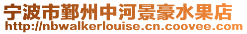 寧波市鄞州中河景豪水果店