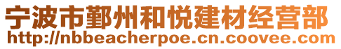 寧波市鄞州和悅建材經(jīng)營部