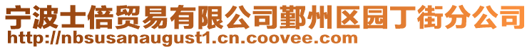 寧波士倍貿(mào)易有限公司鄞州區(qū)園丁街分公司