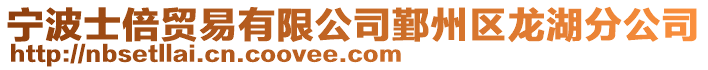 寧波士倍貿(mào)易有限公司鄞州區(qū)龍湖分公司