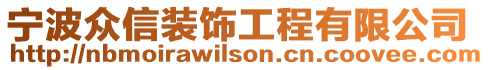 寧波眾信裝飾工程有限公司