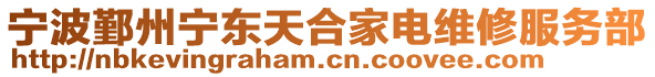 寧波鄞州寧東天合家電維修服務部