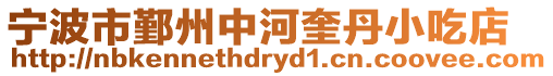 寧波市鄞州中河奎丹小吃店