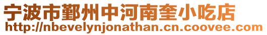 寧波市鄞州中河南奎小吃店