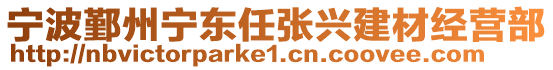 寧波鄞州寧東任張興建材經營部