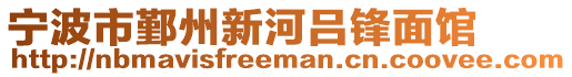 寧波市鄞州新河呂鋒面館