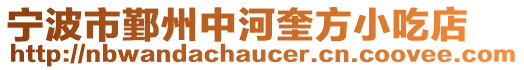寧波市鄞州中河奎方小吃店