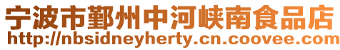 寧波市鄞州中河峽南食品店