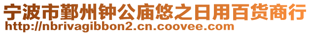 寧波市鄞州鐘公廟悠之日用百貨商行