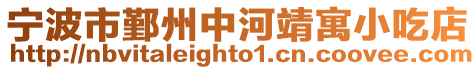 寧波市鄞州中河靖寓小吃店