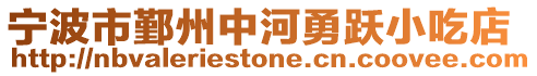 寧波市鄞州中河勇躍小吃店