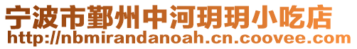 寧波市鄞州中河玥玥小吃店