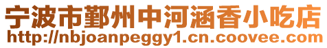 寧波市鄞州中河涵香小吃店
