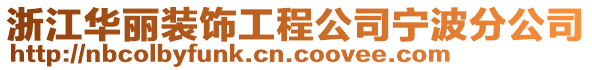 浙江華麗裝飾工程公司寧波分公司