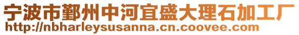 寧波市鄞州中河宜盛大理石加工廠