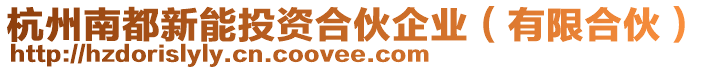 杭州南都新能投資合伙企業(yè)(有限合伙)