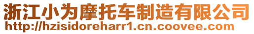 浙江小為摩托車制造有限公司