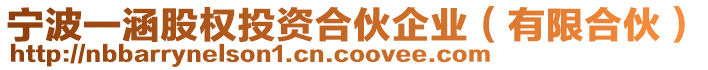 寧波一涵股權(quán)投資合伙企業(yè)(有限合伙)