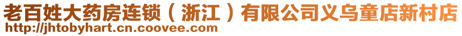 老百姓大藥房連鎖(浙江)有限公司義烏童店新村店
