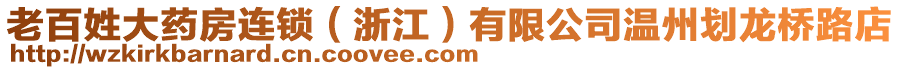 老百姓大藥房連鎖（浙江）有限公司溫州劃龍橋路店