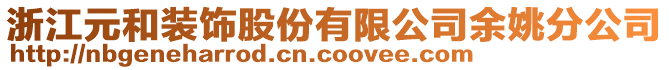 浙江元和裝飾股份有限公司余姚分公司