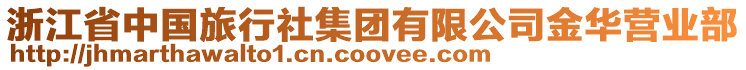 浙江省中國旅行社集團有限公司金華營業(yè)部