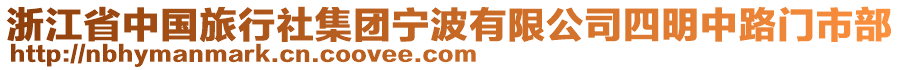 浙江省中國旅行社集團寧波有限公司四明中路門市部