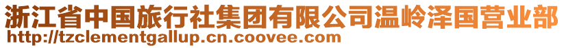 浙江省中國旅行社集團(tuán)有限公司溫嶺澤國營業(yè)部