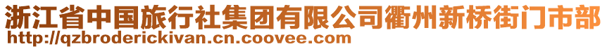 浙江省中國(guó)旅行社集團(tuán)有限公司衢州新橋街門市部