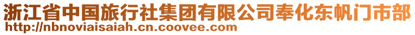 浙江省中國旅行社集團有限公司奉化東帆門市部
