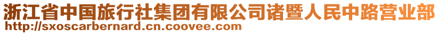 浙江省中國旅行社集團(tuán)有限公司諸暨人民中路營(yíng)業(yè)部