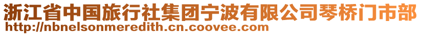浙江省中國旅行社集團寧波有限公司琴橋門市部