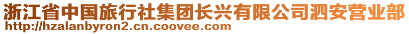 浙江省中國旅行社集團(tuán)長興有限公司泗安營業(yè)部