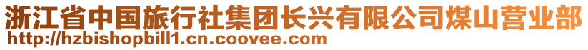 浙江省中國(guó)旅行社集團(tuán)長(zhǎng)興有限公司煤山營(yíng)業(yè)部